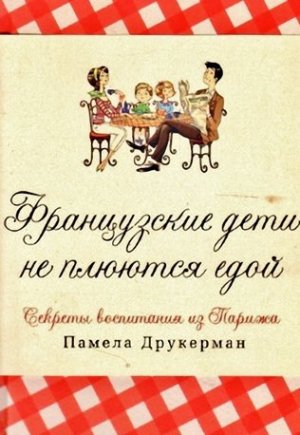 «Французские дети не плюются едой», Памела Друкерман «Французские дети не плюются едой», Памела Друкерман