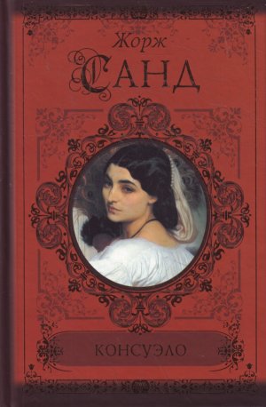 Консуэло, Жорж Санд
