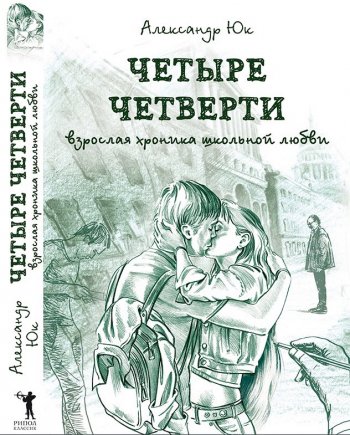 «Четыре Четверти» Александр Юк