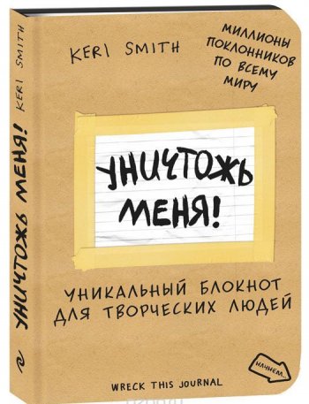 Уничтожь меня! Уничтожь меня!