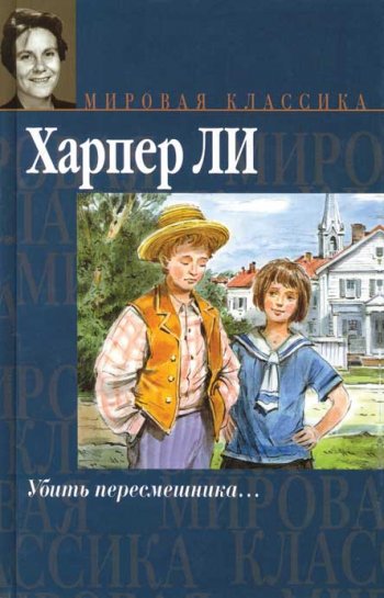 «Убить пересмешника», Харпер Ли