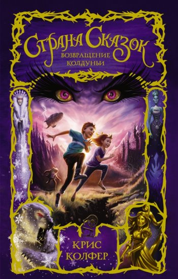 «Страна Сказок. Возвращение Колдуньи», Крис Колфер «Страна Сказок. Возвращение Колдуньи», Крис Колфер