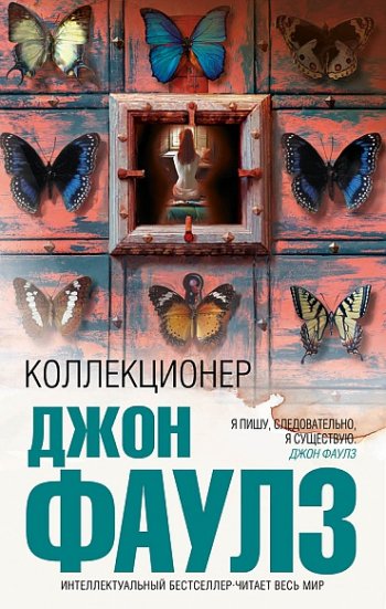 Коллекционер, Джон Фаулз Коллекционер, Джон Фаулз