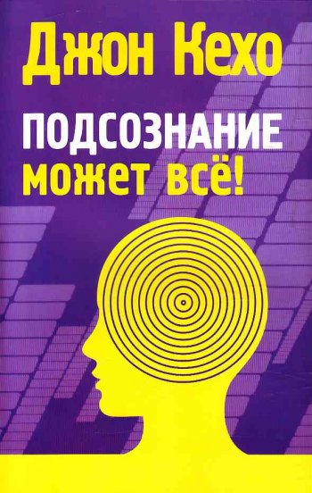 Джон кехо подсознание может все презентация