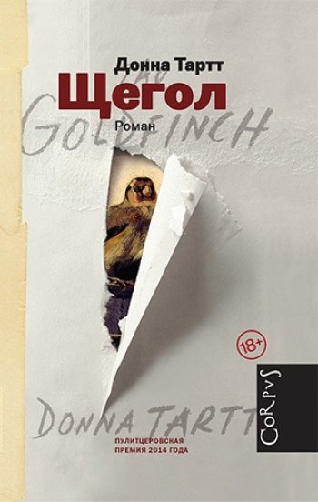 «Щегол», Донна Тартт «Щегол», Донна Тартт
