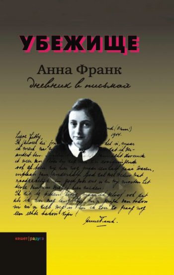 «Убежище. Дневник в письмах», Анна Франк