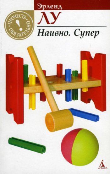 Эрленд Лу «Наивно. Супер.»