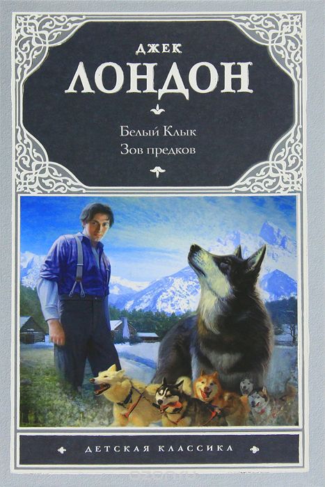 Зов предков