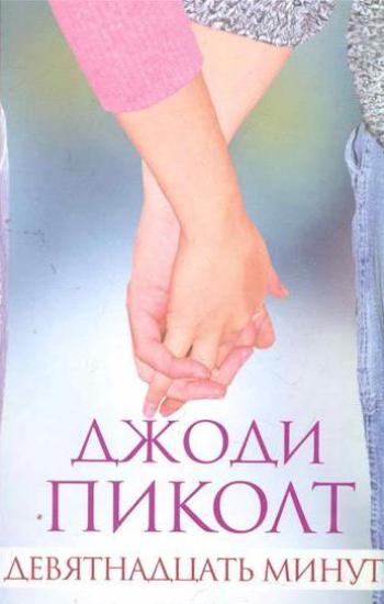 Джоди Пиколт «19 минут»