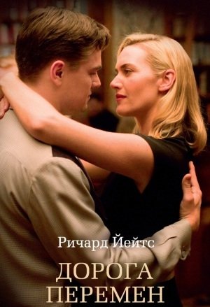 Дорога перемен Дорога перемен