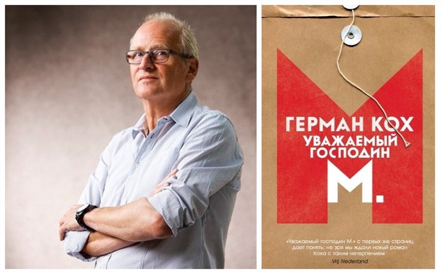 Уважаемый господин М. Уважаемый господин М.