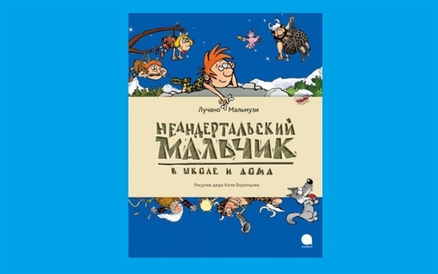 Неандертальский мальчик в школе и дома Неандертальский мальчик в школе и дома