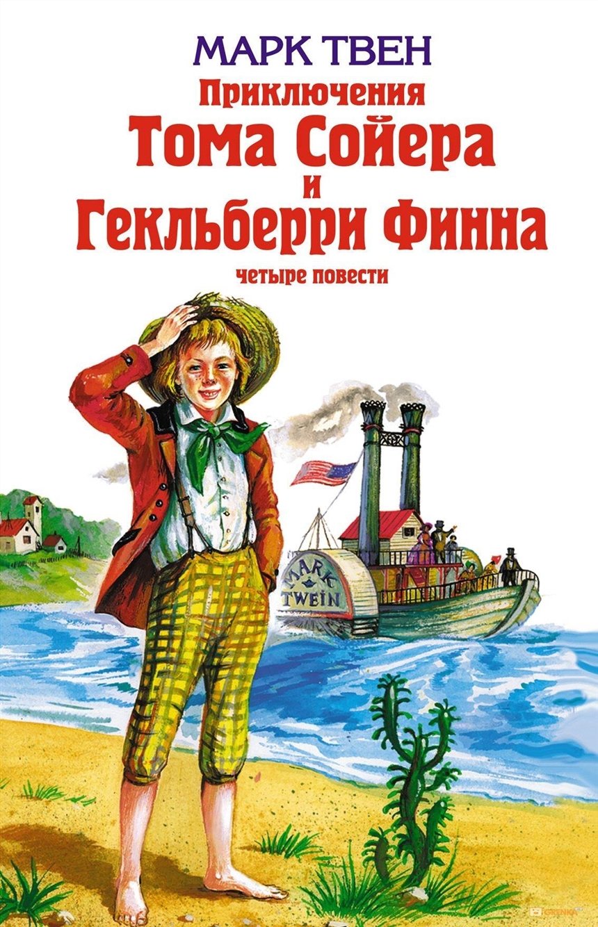 Марк Твен Марк Твен