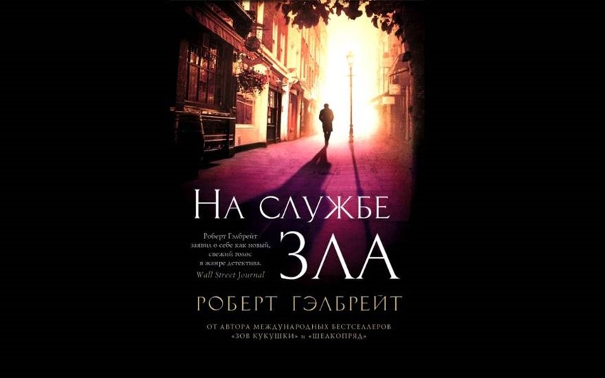 На службе зла На службе зла