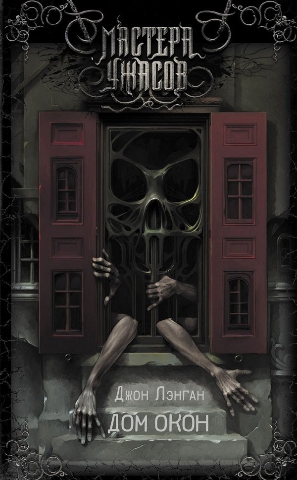 Дом окон Дом окон