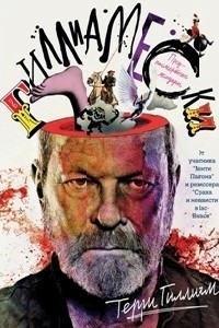 Гиллиамески