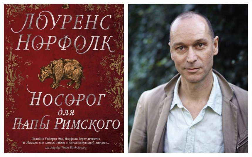 Носорог для Папы Римского