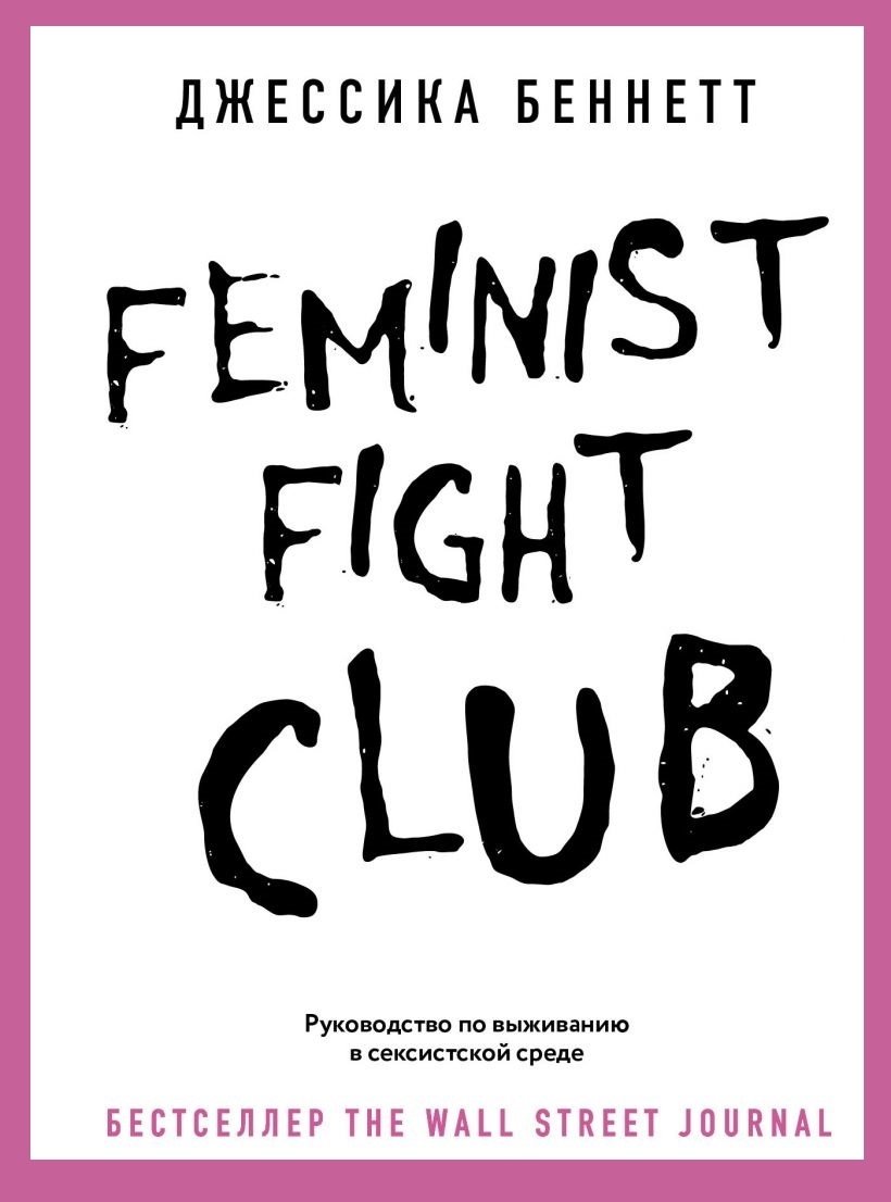 Feminist fight club