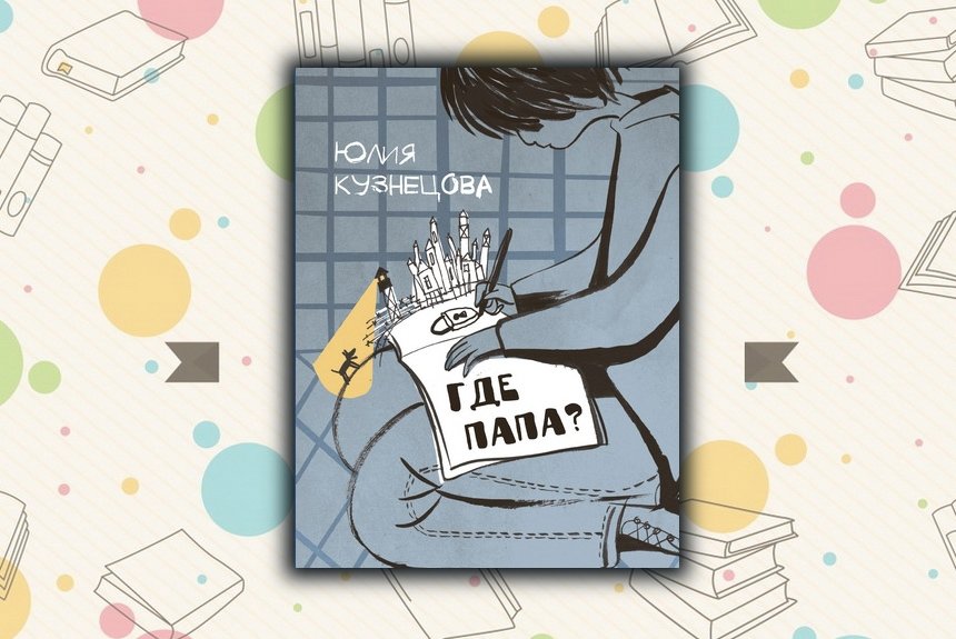 Где папа? Где папа?