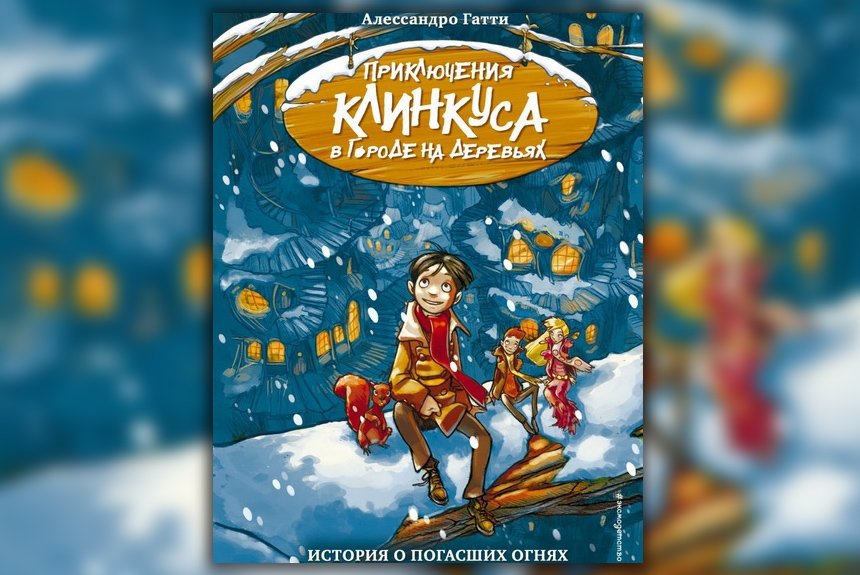 Приключения Клинкуса Приключения Клинкуса