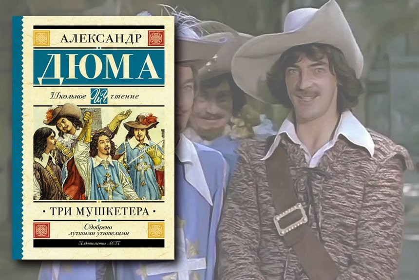 Три мушкетера Три мушкетера