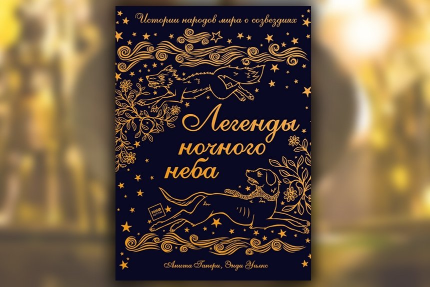 Легенды ночного неба Легенды ночного неба