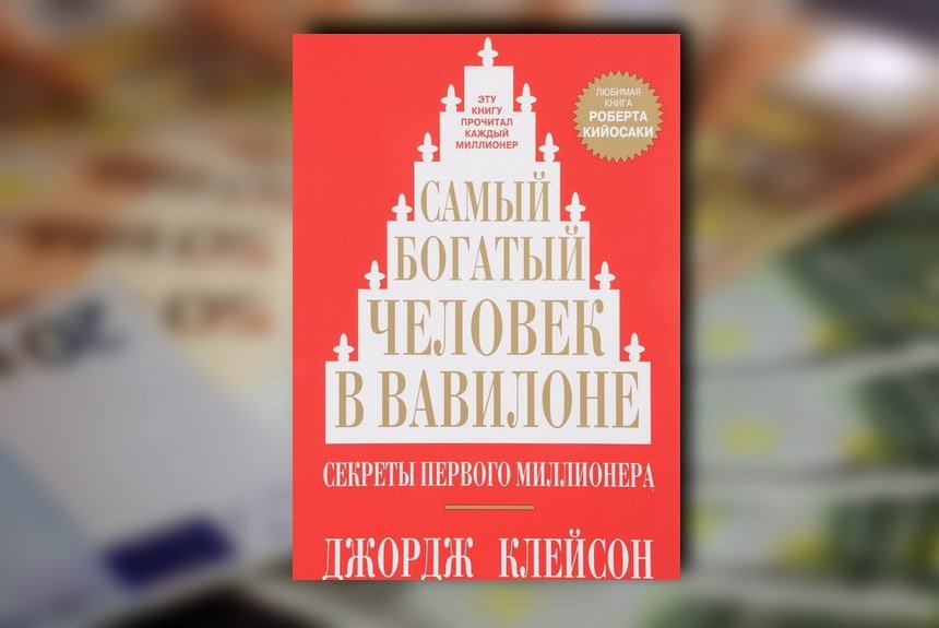 Джордж клейсон. Джордж Самюэль Клейсон. Джордж Самюэль Клейсон книги. Джордж Самюэль Клейсон фото. Джордж Самюэль Клейсон биография.