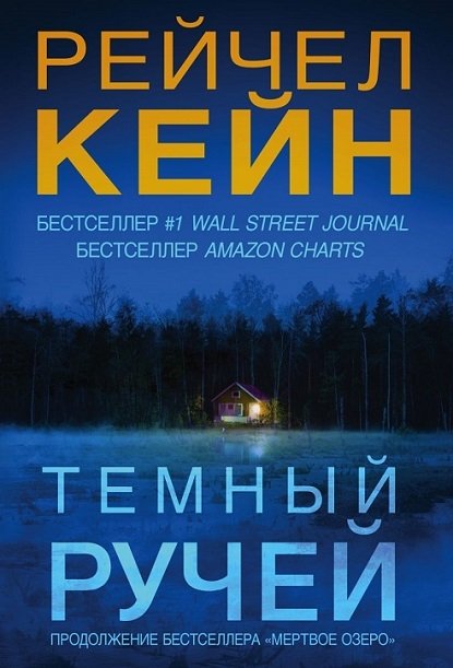 Темный ручей Темный ручей