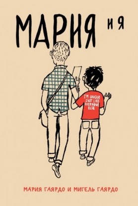 «Мария и я», авторы: Мария Гаярдо и Мигель Гаярдо «Мария и я», авторы: Мария Гаярдо и Мигель Гаярдо
