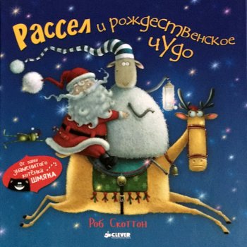 Рассел и рождественское чудо