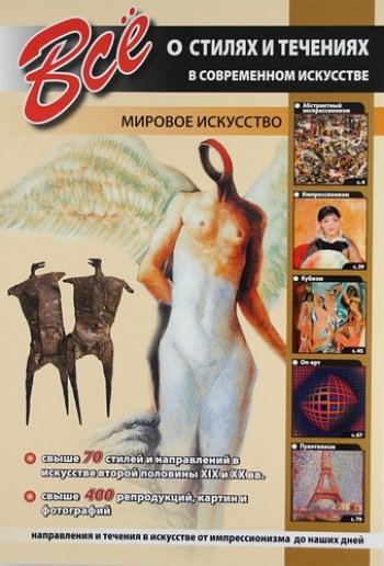 Всё о стилях и течениях в современном искусстве. Мировое искусство