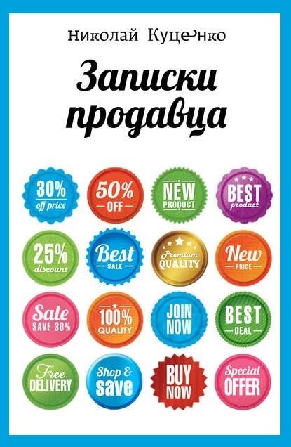 Записки продавца