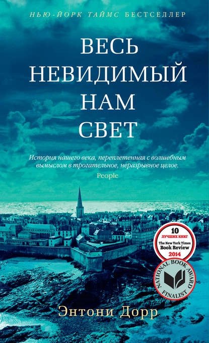 Весь невидимый нам свет, Дорр Весь невидимый нам свет, Дорр