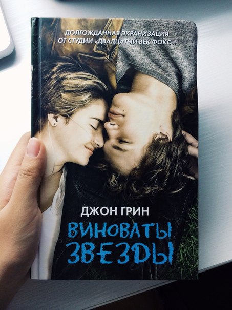 виноваты звезды