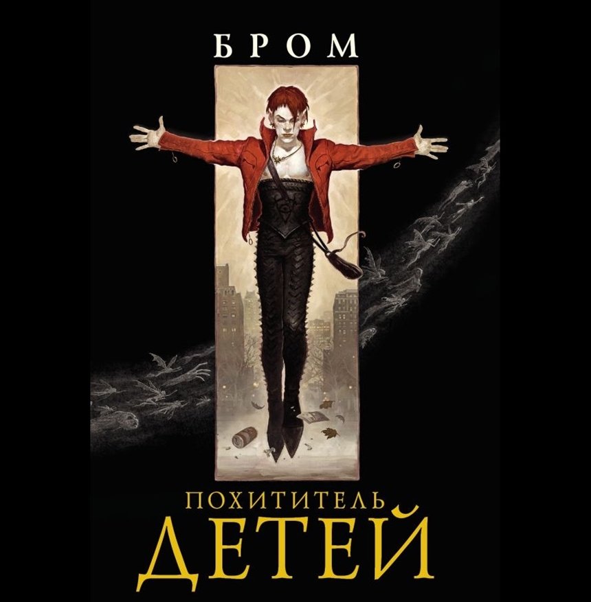Похититель детей Похититель детей