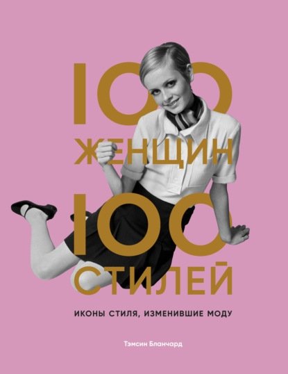 100 женщин – 100 стилей 100 женщин – 100 стилей