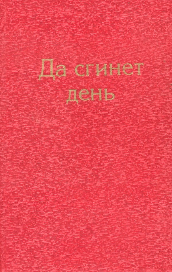 Да сгинет день Да сгинет день