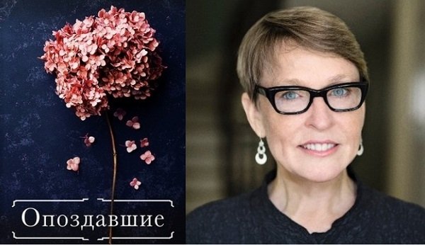 Опоздавшие