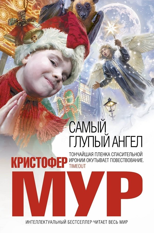 Кристофер Мур