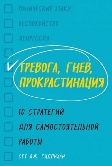 Тревога, гнев, прокрастинация Тревога, гнев, прокрастинация