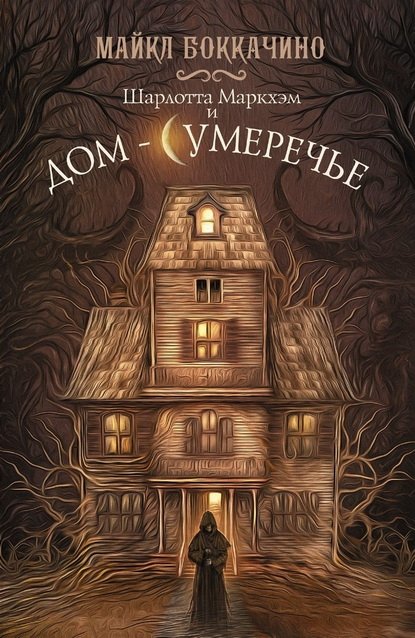 Шарлотта Маркхэм и Дом-Сумеречье, Боккачино