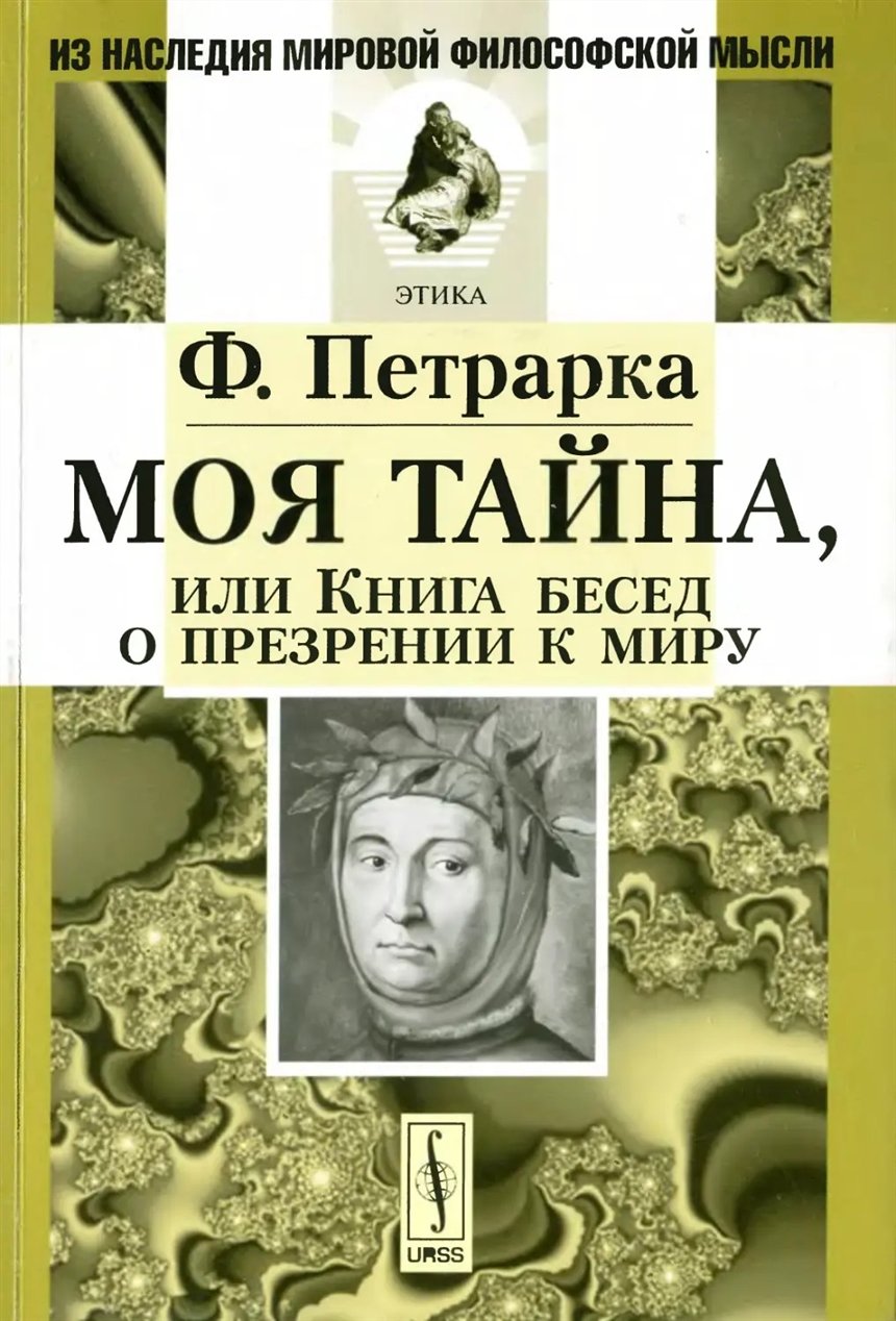 «Моя тайна, или Книга бесед о презрении к миру», Франческо Петрарка