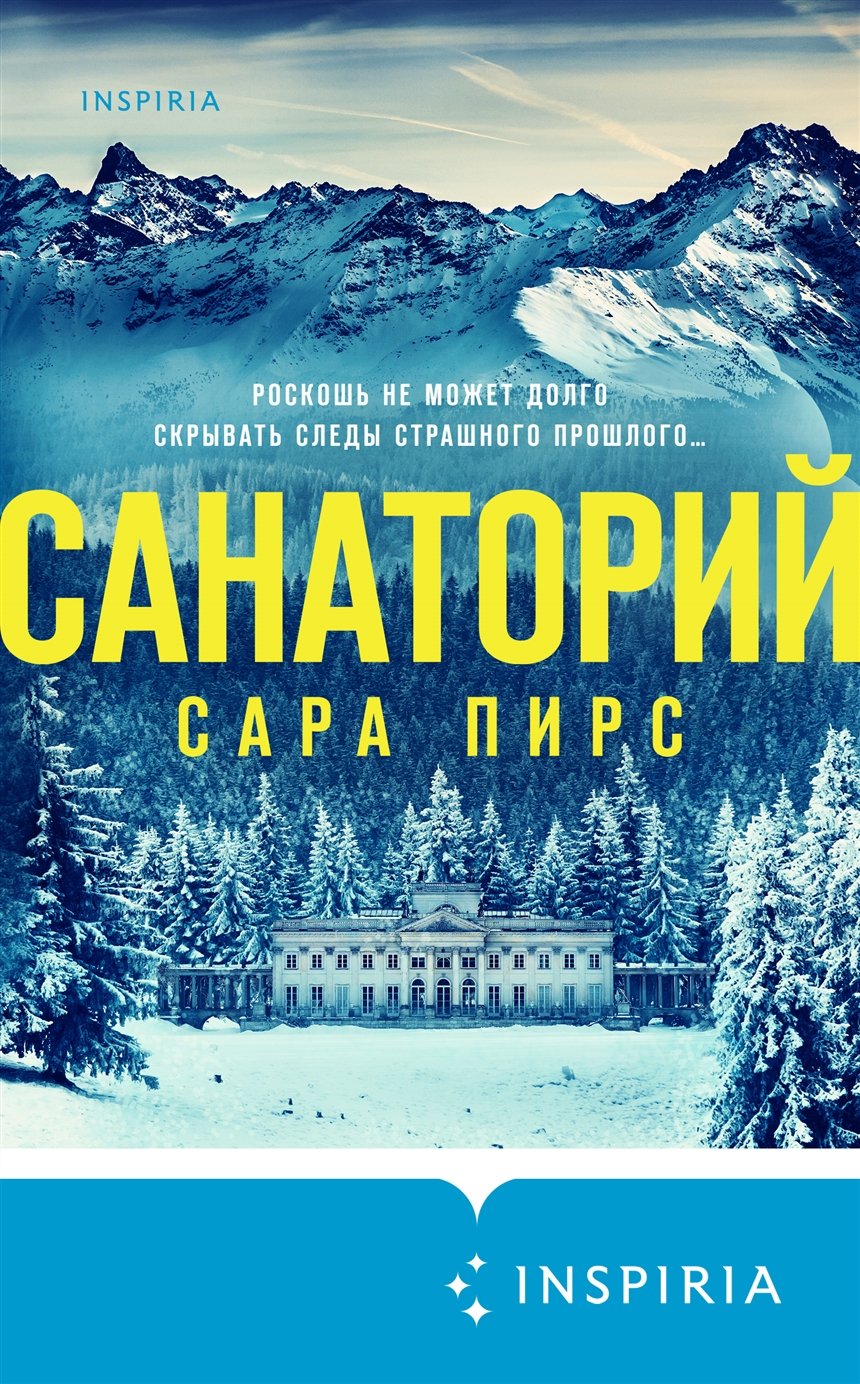 «Санаторий», Сара Пирс «Санаторий», Сара Пирс