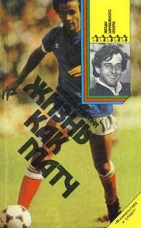 «Жизнь как матч», Мишель Платини