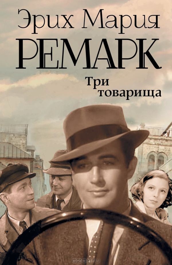 «Три товарища», Эрих Мария Ремарк «Три товарища», Эрих Мария Ремарк