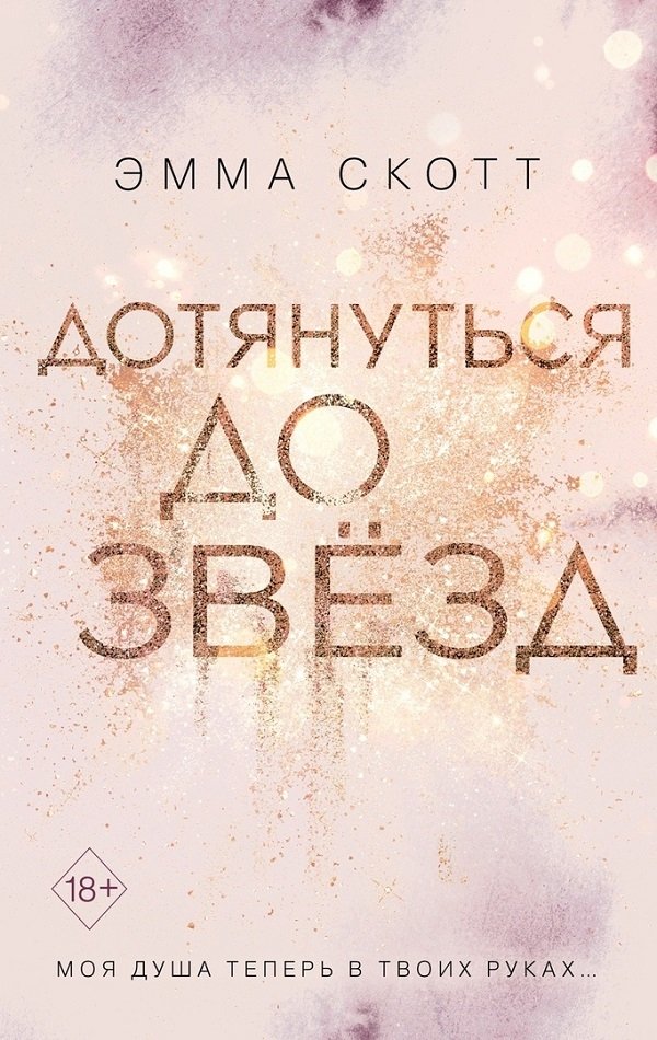 Дотянуться до звезд