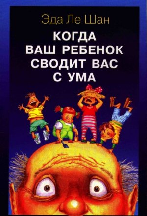 «Когда ваш ребенок сводит вас с ума», Эда Ле Шан «Когда ваш ребенок сводит вас с ума», Эда Ле Шан