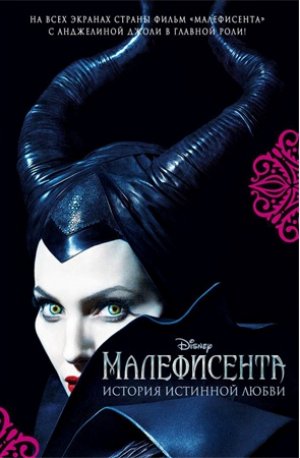 Малефисента. История истиной любви, Элизабет Рудник
