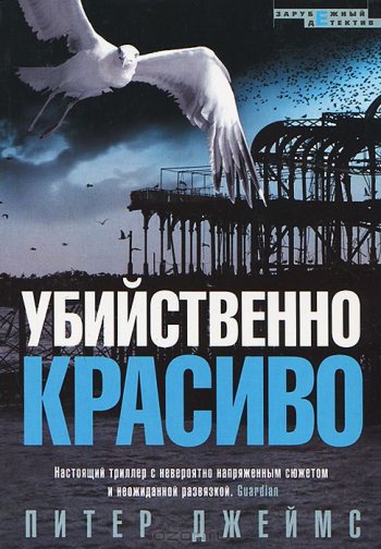«Убийственно красиво», Питер Джеймс «Убийственно красиво», Питер Джеймс