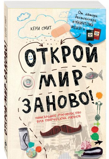 Открой мир заново! Открой мир заново!